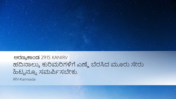 ಅರಣ್ಯಕಾಂಡ 29:15 KANIRV Desktop Wallpaper - ಹದಿನಾಲ್ಕು - Desktop Bible Verse Wallpaper