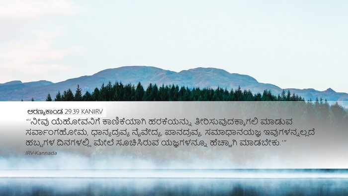ಅರಣ್ಯಕಾಂಡ 29:39 KANIRV Desktop Wallpaper - “‘ನೀವು ಯೆಹೋವನಿಗೆ - Desktop Bible Verse Wallpaper