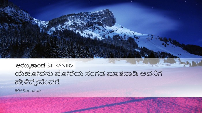 ಅರಣ್ಯಕಾಂಡ 3:11 KANIRV Desktop Wallpaper - ಯೆಹೋವನು ಮೋಶೆಯ - Desktop Bible Verse Wallpaper