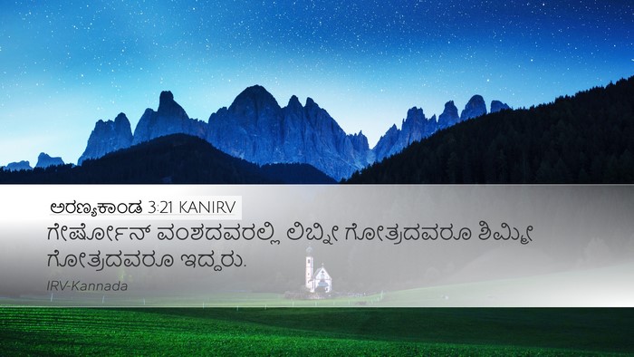 ಅರಣ್ಯಕಾಂಡ 3:21 KANIRV Bible Verse Image
