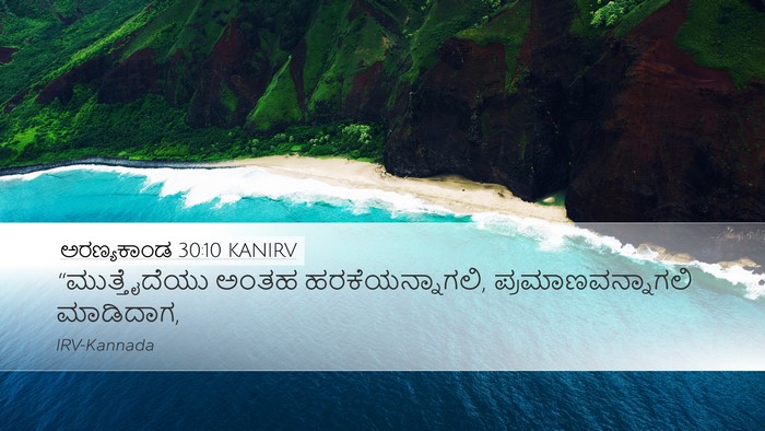 ಅರಣ್ಯಕಾಂಡ 30:10 KANIRV Desktop Wallpaper - “ಮುತ್ತೈದೆಯು ಅಂತಹ - Desktop Bible Verse Wallpaper