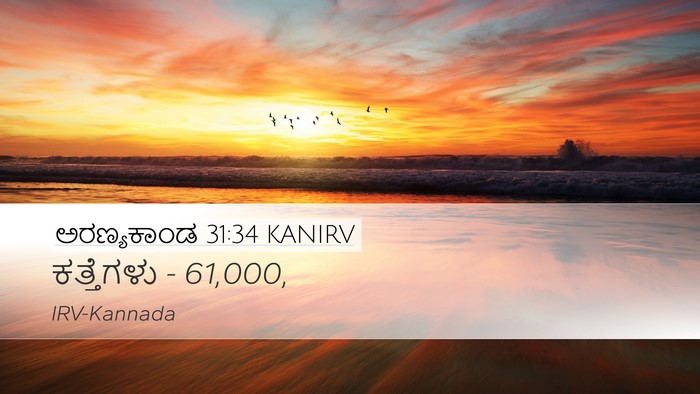 ಅರಣ್ಯಕಾಂಡ 31:34 KANIRV Desktop Wallpaper - ಕತ್ತೆಗಳು - - Desktop Bible Verse Wallpaper