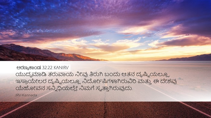 ಅರಣ್ಯಕಾಂಡ 32:22 KANIRV Desktop Wallpaper - ಯುದ್ಧಮಾಡಿ ತರುವಾಯ - Desktop Bible Verse Wallpaper