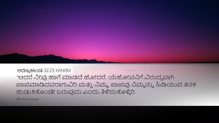 ಅರಣ್ಯಕಾಂಡ 32:23 KANIRV Bible Verse Image