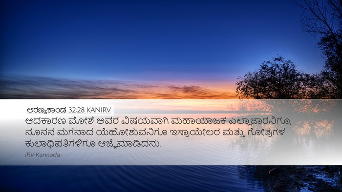 ಅರಣ್ಯಕಾಂಡ 32:28 KANIRV Desktop Wallpaper - ಆದಕಾರಣ ಮೋಶೆ ಅವರ - Desktop Bible Verse Wallpaper