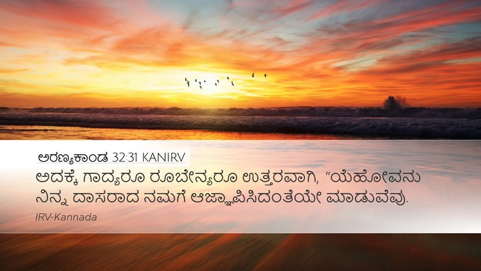 ಅರಣ್ಯಕಾಂಡ 32:31 KANIRV Desktop Wallpaper - ಅದಕ್ಕೆ ಗಾದ್ಯರೂ - Desktop Bible Verse Wallpaper
