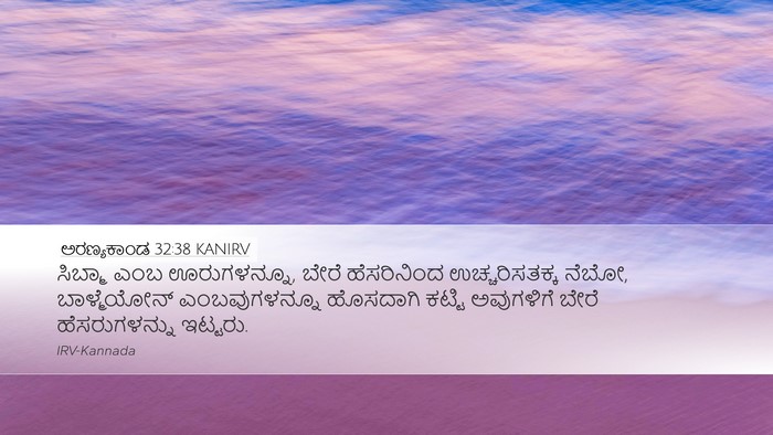 ಅರಣ್ಯಕಾಂಡ 32:38 KANIRV Bible Verse Image