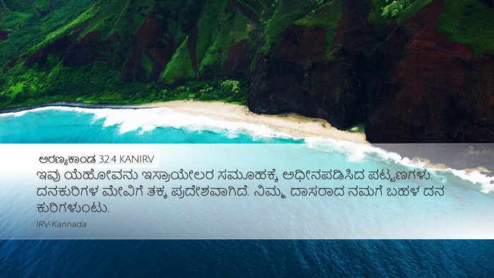 ಅರಣ್ಯಕಾಂಡ 32:4 KANIRV Desktop Wallpaper - ಇವು ಯೆಹೋವನು - Desktop Bible Verse Wallpaper
