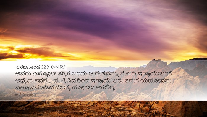 ಅರಣ್ಯಕಾಂಡ 32:9 KANIRV Bible Verse Image