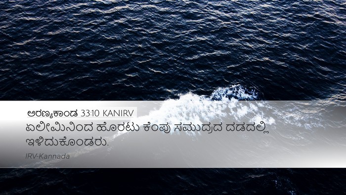 ಅರಣ್ಯಕಾಂಡ 33:10 KANIRV Desktop Wallpaper - ಏಲೀಮಿನಿಂದ ಹೊರಟು - Desktop Bible Verse Wallpaper