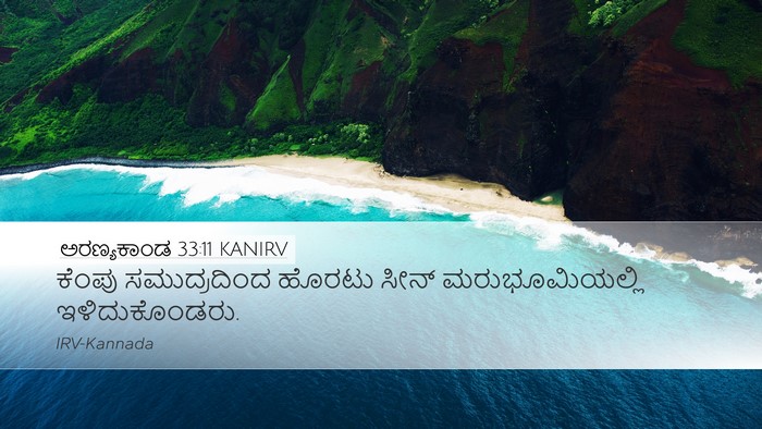 ಅರಣ್ಯಕಾಂಡ 33:11 KANIRV Desktop Wallpaper - ಕೆಂಪು ಸಮುದ್ರದಿಂದ - Desktop Bible Verse Wallpaper
