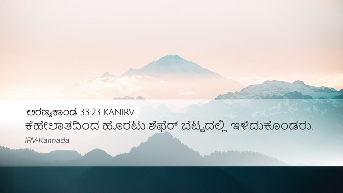 ಅರಣ್ಯಕಾಂಡ 33:23 KANIRV Desktop Wallpaper - ಕೆಹೇಲಾತದಿಂದ ಹೊರಟು - Desktop Bible Verse Wallpaper