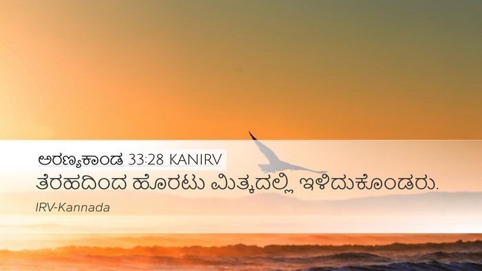 ಅರಣ್ಯಕಾಂಡ 33:28 KANIRV Desktop Wallpaper - ತೆರಹದಿಂದ ಹೊರಟು - Desktop Bible Verse Wallpaper