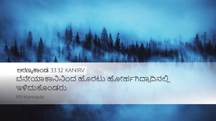 ಅರಣ್ಯಕಾಂಡ 33:32 KANIRV Desktop Wallpaper - ಬೆನೇಯಾಕಾನಿನಿಂದ - Desktop Bible Verse Wallpaper