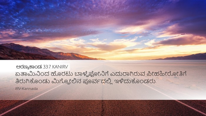 ಅರಣ್ಯಕಾಂಡ 33:7 KANIRV Desktop Wallpaper - ಏತಾಮಿನಿಂದ ಹೊರಟು - Desktop Bible Verse Wallpaper