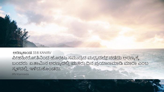 ಅರಣ್ಯಕಾಂಡ 33:8 KANIRV Desktop Wallpaper - ಪೀಹಹೀರೋತಿನಿಂದ - Desktop Bible Verse Wallpaper