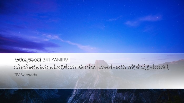 ಅರಣ್ಯಕಾಂಡ 34:1 KANIRV Bible Verse Image
