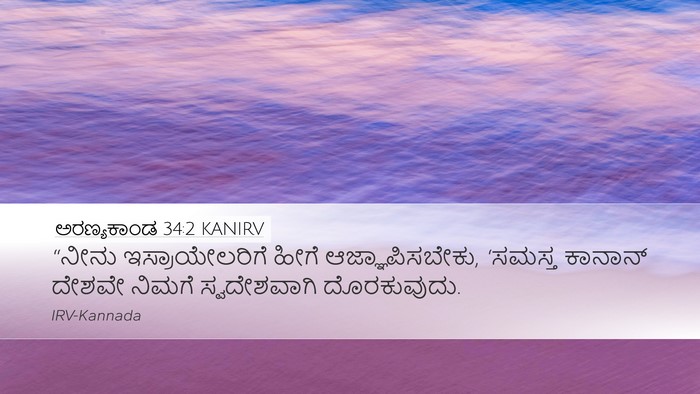 ಅರಣ್ಯಕಾಂಡ 34:2 KANIRV Bible Verse Image