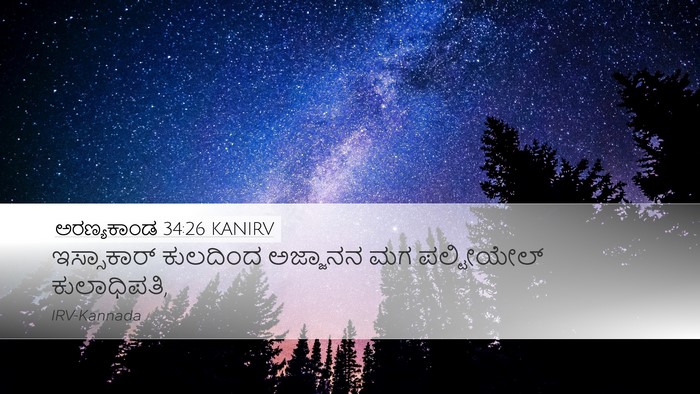 ಅರಣ್ಯಕಾಂಡ 34:26 KANIRV Desktop Wallpaper - ಇಸ್ಸಾಕಾರ್ ಕುಲದಿಂದ - Desktop Bible Verse Wallpaper