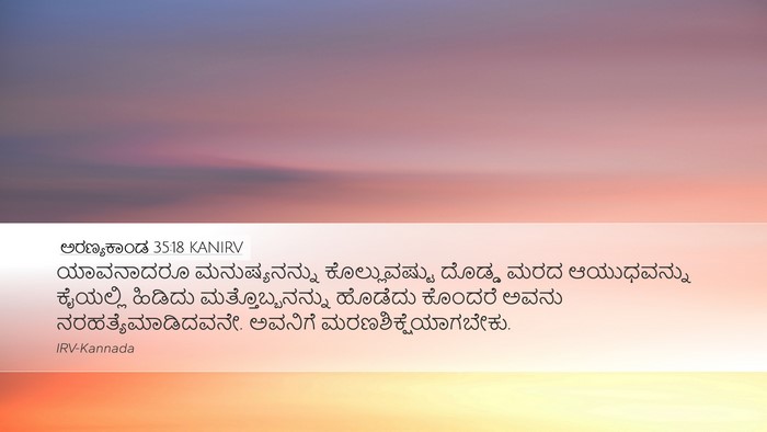 ಅರಣ್ಯಕಾಂಡ 35:18 KANIRV Desktop Wallpaper - ಯಾವನಾದರೂ - Desktop Bible Verse Wallpaper