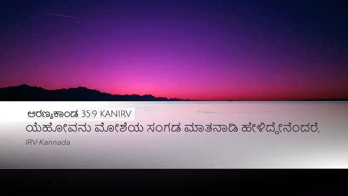 ಅರಣ್ಯಕಾಂಡ 35:9 KANIRV Desktop Wallpaper - ಯೆಹೋವನು ಮೋಶೆಯ - Desktop Bible Verse Wallpaper