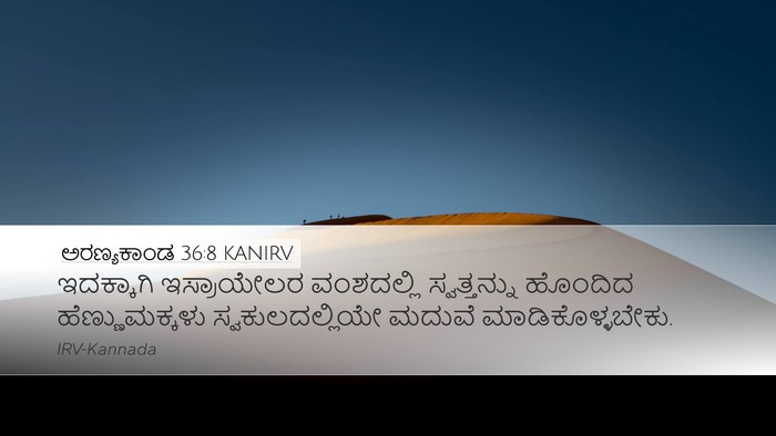 ಅರಣ್ಯಕಾಂಡ 36:8 KANIRV Desktop Wallpaper - ಇದಕ್ಕಾಗಿ - Desktop Bible Verse Wallpaper