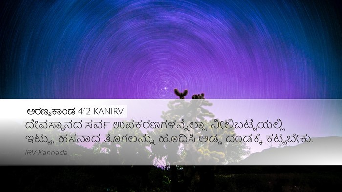 ಅರಣ್ಯಕಾಂಡ 4:12 KANIRV Bible Verse Image