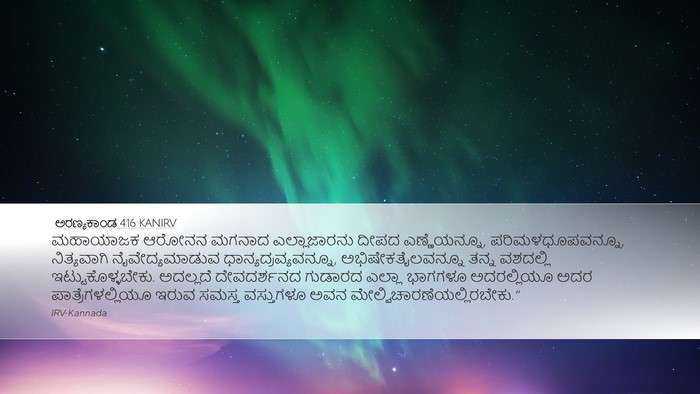 ಅರಣ್ಯಕಾಂಡ 4:16 KANIRV Bible Verse Image