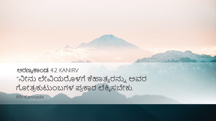 ಅರಣ್ಯಕಾಂಡ 4:2 KANIRV Bible Verse Image