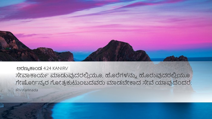 ಅರಣ್ಯಕಾಂಡ 4:24 KANIRV Desktop Wallpaper - ಸೇವಾಕಾರ್ಯ - Desktop Bible Verse Wallpaper