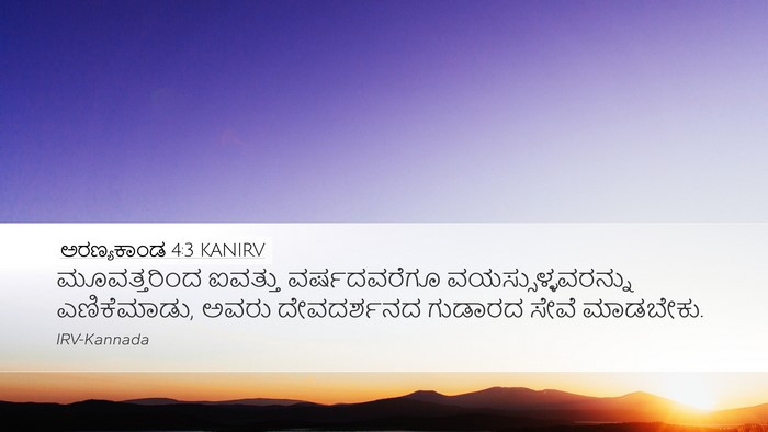 ಅರಣ್ಯಕಾಂಡ 4:3 KANIRV Desktop Wallpaper - ಮೂವತ್ತರಿಂದ ಐವತ್ತು - Desktop Bible Verse Wallpaper