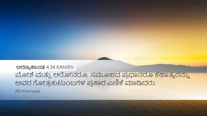 ಅರಣ್ಯಕಾಂಡ 4:34 KANIRV Desktop Wallpaper - ಮೋಶೆ ಮತ್ತು ಆರೋನರೂ, - Desktop Bible Verse Wallpaper