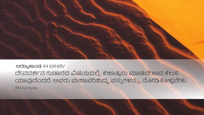 ಅರಣ್ಯಕಾಂಡ 4:4 KANIRV Bible Verse Image