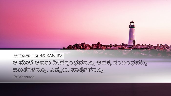 ಅರಣ್ಯಕಾಂಡ 4:9 KANIRV Desktop Wallpaper - ಆ ಮೇಲೆ ಅವರು - Desktop Bible Verse Wallpaper