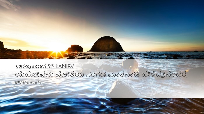 ಅರಣ್ಯಕಾಂಡ 5:5 KANIRV Desktop Wallpaper - ಯೆಹೋವನು ಮೋಶೆಯ - Desktop Bible Verse Wallpaper