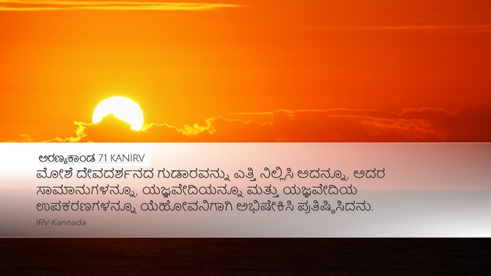 ಅರಣ್ಯಕಾಂಡ 7:1 KANIRV Desktop Wallpaper - ಮೋಶೆ ದೇವದರ್ಶನದ - Desktop Bible Verse Wallpaper
