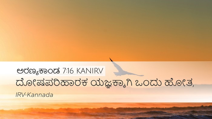 ಅರಣ್ಯಕಾಂಡ 7:16 KANIRV Desktop Wallpaper - ದೋಷಪರಿಹಾರಕ - Desktop Bible Verse Wallpaper