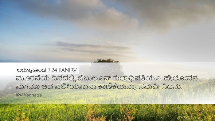 ಅರಣ್ಯಕಾಂಡ 7:24 KANIRV Bible Verse Image