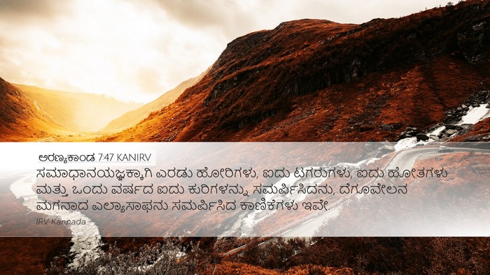 ಅರಣ್ಯಕಾಂಡ 7:47 KANIRV Bible Verse Image