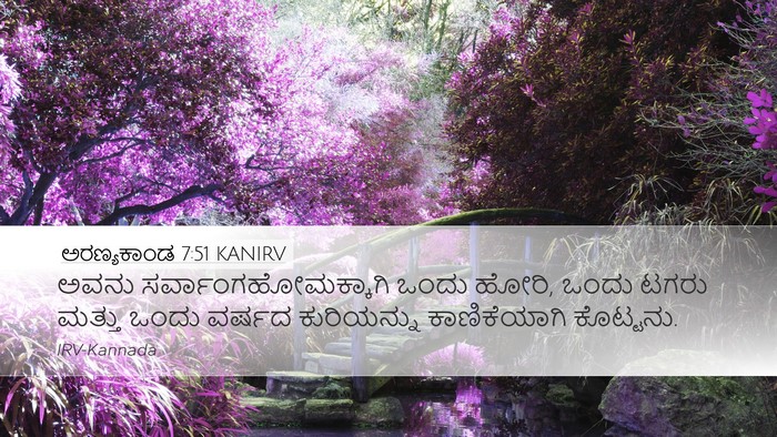 ಅರಣ್ಯಕಾಂಡ 7:51 KANIRV Desktop Wallpaper - ಅವನು - Desktop Bible Verse Wallpaper