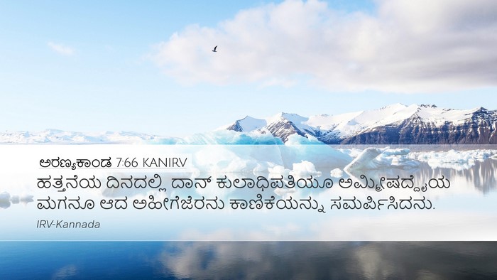 ಅರಣ್ಯಕಾಂಡ 7:66 KANIRV Desktop Wallpaper - ಹತ್ತನೆಯ ದಿನದಲ್ಲಿ - Desktop Bible Verse Wallpaper