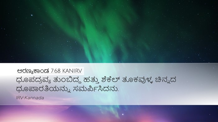 ಅರಣ್ಯಕಾಂಡ 7:68 KANIRV Desktop Wallpaper - ಧೂಪದ್ರವ್ಯ - Desktop Bible Verse Wallpaper
