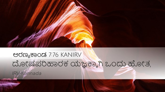 ಅರಣ್ಯಕಾಂಡ 7:76 KANIRV Desktop Wallpaper - ದೋಷಪರಿಹಾರಕ - Desktop Bible Verse Wallpaper