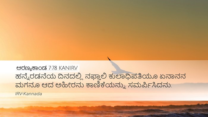 ಅರಣ್ಯಕಾಂಡ 7:78 KANIRV Bible Verse Image