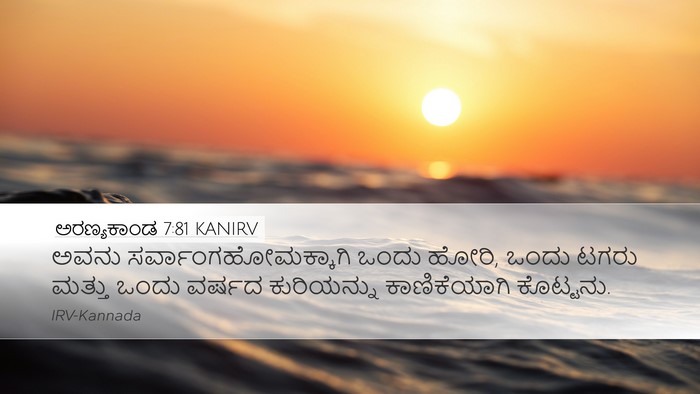 ಅರಣ್ಯಕಾಂಡ 7:81 KANIRV Desktop Wallpaper - ಅವನು - Desktop Bible Verse Wallpaper