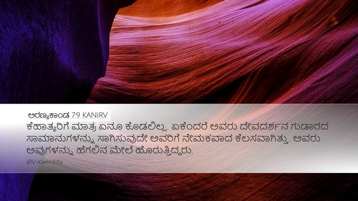 ಅರಣ್ಯಕಾಂಡ 7:9 KANIRV Bible Verse Image