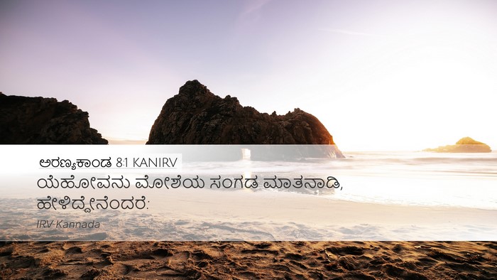 ಅರಣ್ಯಕಾಂಡ 8:1 KANIRV Bible Verse Image