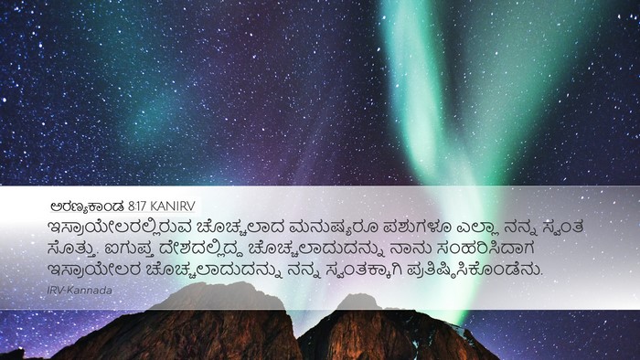 ಅರಣ್ಯಕಾಂಡ 8:17 KANIRV Desktop Wallpaper - ಇಸ್ರಾಯೇಲರಲ್ಲಿರುವ - Desktop Bible Verse Wallpaper