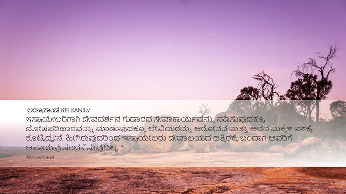 ಅರಣ್ಯಕಾಂಡ 8:19 KANIRV Desktop Wallpaper - ಇಸ್ರಾಯೇಲರಿಗಾಗಿ - Desktop Bible Verse Wallpaper