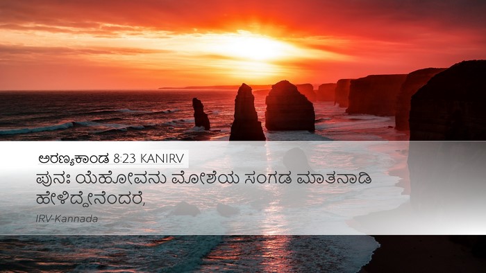ಅರಣ್ಯಕಾಂಡ 8:23 KANIRV Desktop Wallpaper - ಪುನಃ ಯೆಹೋವನು - Desktop Bible Verse Wallpaper